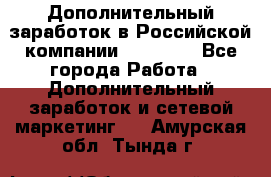 Дополнительный заработок в Российской компании Faberlic - Все города Работа » Дополнительный заработок и сетевой маркетинг   . Амурская обл.,Тында г.